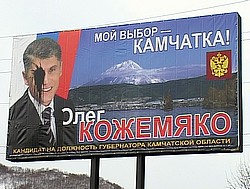 Предвыборный плакат на Камчатке. Фото: Игорь Балабанов / Коммерсантъ. Загружается с сайта Ъ
