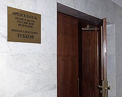 О назначении Виктора Зубкова новым премьер-министром услышали даже стены Белого дома. Загружается с сайта Ъ