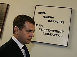 Избранный президент Дмитрий Медведев предложил губернаторам сдвинуть с нуля инновационные процессы. Загружается с сайта Ъ