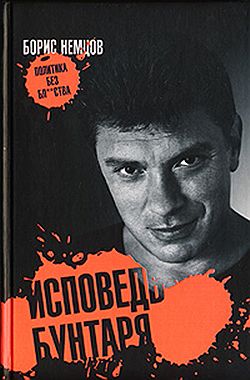 Обложка книги Бориса Немцова «Исповедь бунтаря». Загружается с сайта Ъ