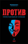 «Против. Протестная книга № 1 в России»